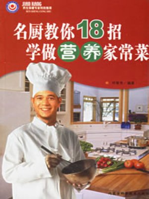 cover image of 名厨教你18招，学做营养家常菜 (18 Tips to Home-Style Cooking)